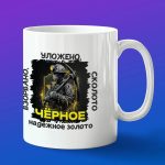 Кружка в подарок черное надежное золото