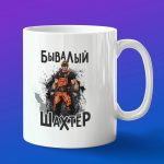 Кружка в подарок бывалый шахтер