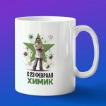 Кружка подарок химик с 23 февраля
