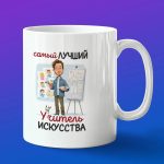 Кружка в подарок лучшему учителю искусства