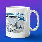 Кружка подарок Черноморский флот не подведет