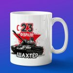 Кружка в подарок с 23 февраля шахтер