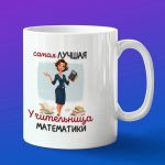 Кружка в подарок лучшая учительница математики