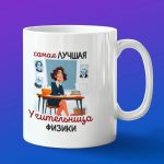 Кружка в подарок лучшая учительница физики