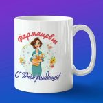 Кружка в подарок фармацевт с днем рождения