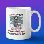 Кружка в подарок лучшей учительнице русского языка