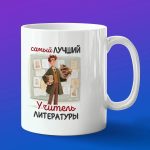 Кружка в подарок лучший учитель литературы
