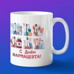 Кружка в подарок с днем фармацевта