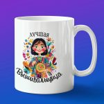 Кружка подарок лучшая вышивальщица