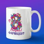 Кружка в подарок с 8 марта фармацевт