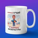 Кружка в подарок лучший учитель физкультуры
