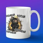 Кружка в подарок добывай взрывай