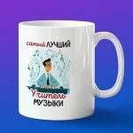 Кружка в подарок лучший учитель музыки