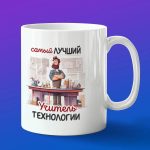 Кружка в подарок лучший учитель технологии