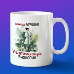 Кружка в подарок лучшей учительнице биологии