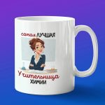 Кружка в подарок лучшей учительнице химии
