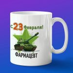Кружка в подарок с 23 февраля фармацевт