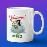 Кружка в подарок с новым годом флорист
