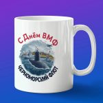 Кружка подарок Черноморский флот с днем ВМФ