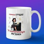 Кружка в подарок лучшая учительница музыки