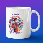 Кружка в подарок с днем флориста