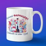 Кружка в подарок лучший фармацевт