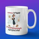 Кружка в подарок лучшая учительница литературы
