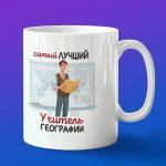 Кружка в подарок учителю географии