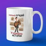 Кружка в подарок лучший учитель истории