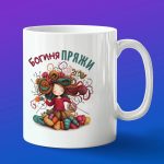 Кружка подарок богиня пряжи