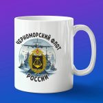 Кружка подарок Черноморский флот