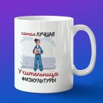 Кружка в подарок лучшая учительница физкультуры