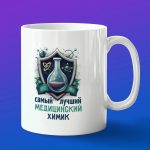 Кружка подарок медицинский химик