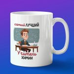 Кружка в подарок лучшему учителю химии