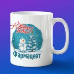 Кружка в подарок с новым годом фармацевт