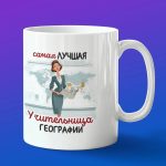 Кружка в подарок лучшей учительнице географии