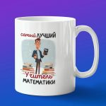 Кружка в подарок учителю математики