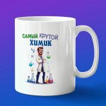 Кружка подарок крутой химик