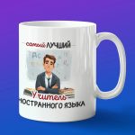 Кружка в подарок учителю иностранного языка