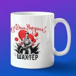 Кружка в подарок с днем рождения шахтер