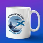 Кружка подарок Черноморский флот не подведет