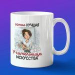 Кружка в подарок лучшая учительница искусства