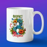 Кружка в подарок с 8 марта лучший флорист