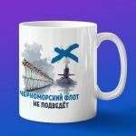 Кружка подарок Черноморский флот не подведет