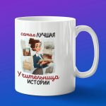 Кружка в подарок лучшая учительница истории