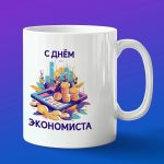 Кружка подарок с днем экономиста