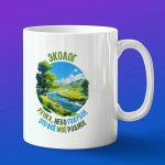 Кружка подарок Эколога