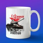 Кружка в подарок с 23 февраля энтограф
