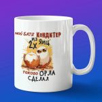 Кружка подарок батя кондитер