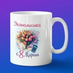 Кружка подарок экономист с 8 марта